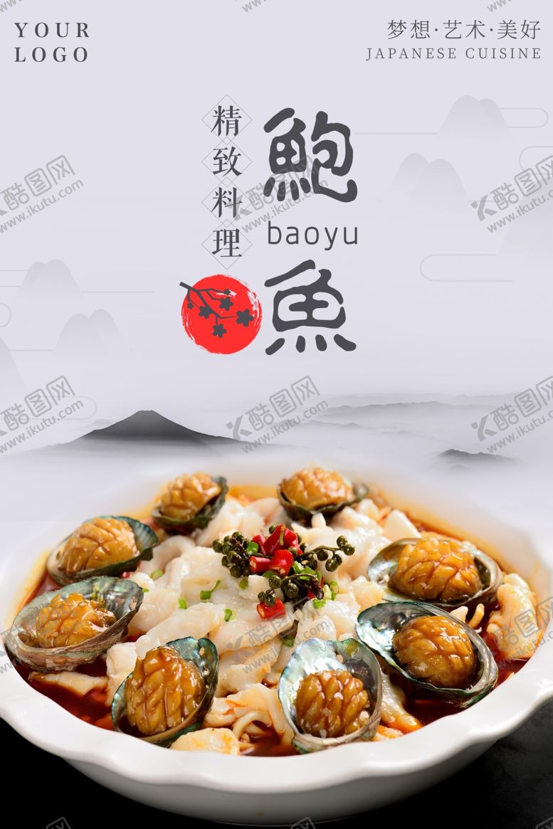 编号：87622705070818363054【酷图网】源文件下载-鲍鱼海报