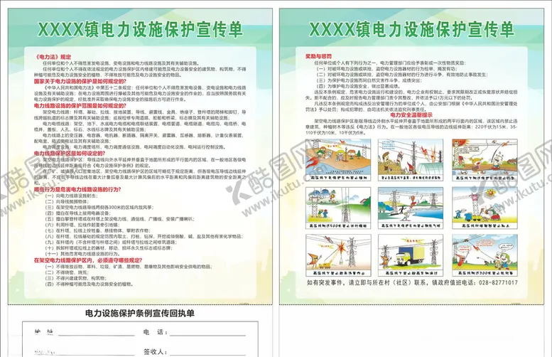 编号：24277806301227363417【酷图网】源文件下载-电力设施保护宣传回执单