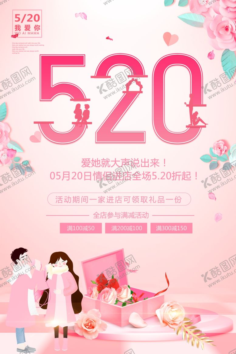 编号：96745806300230542057【酷图网】源文件下载-粉色温馨520情人节促销海报