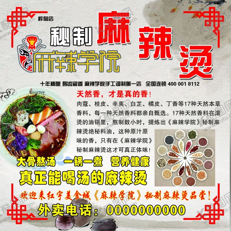 编号：98397307092102152544【酷图网】源文件下载-麻辣烫海报