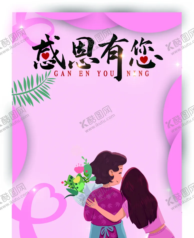 编号：13785209141107283867【酷图网】源文件下载-感恩有您