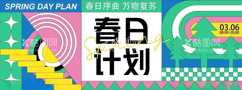 编号：33210203081214333944【酷图网】源文件下载-孟菲斯春日生活几何展板