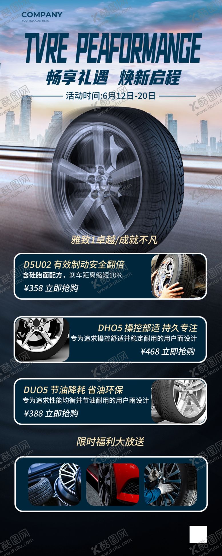 编号：85512102240506416492【酷图网】源文件下载-轮胎海报