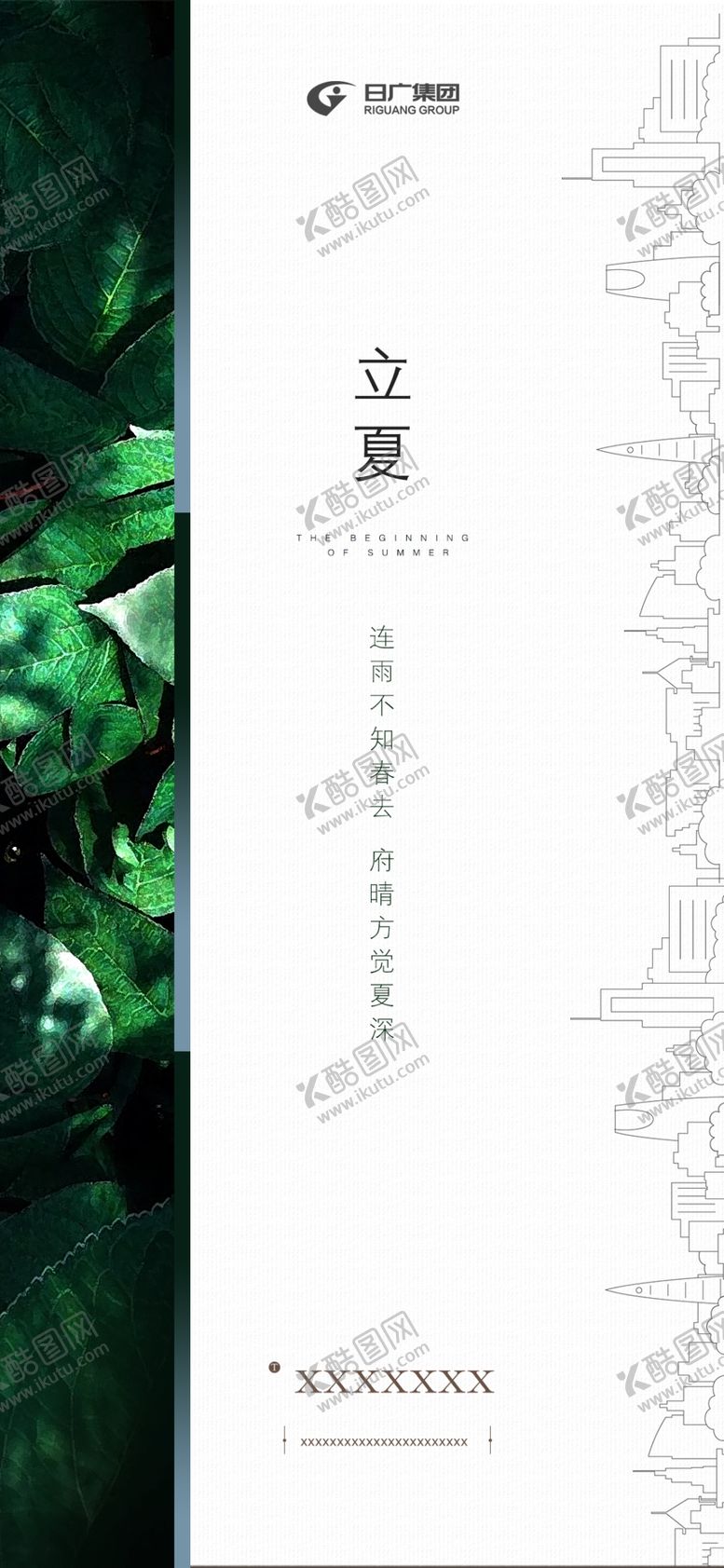 编号：63858106190615535127【酷图网】源文件下载-地产立夏刷屏图