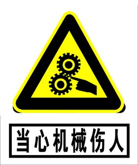 当心机械伤人