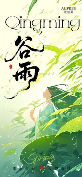 谷雨节气海报