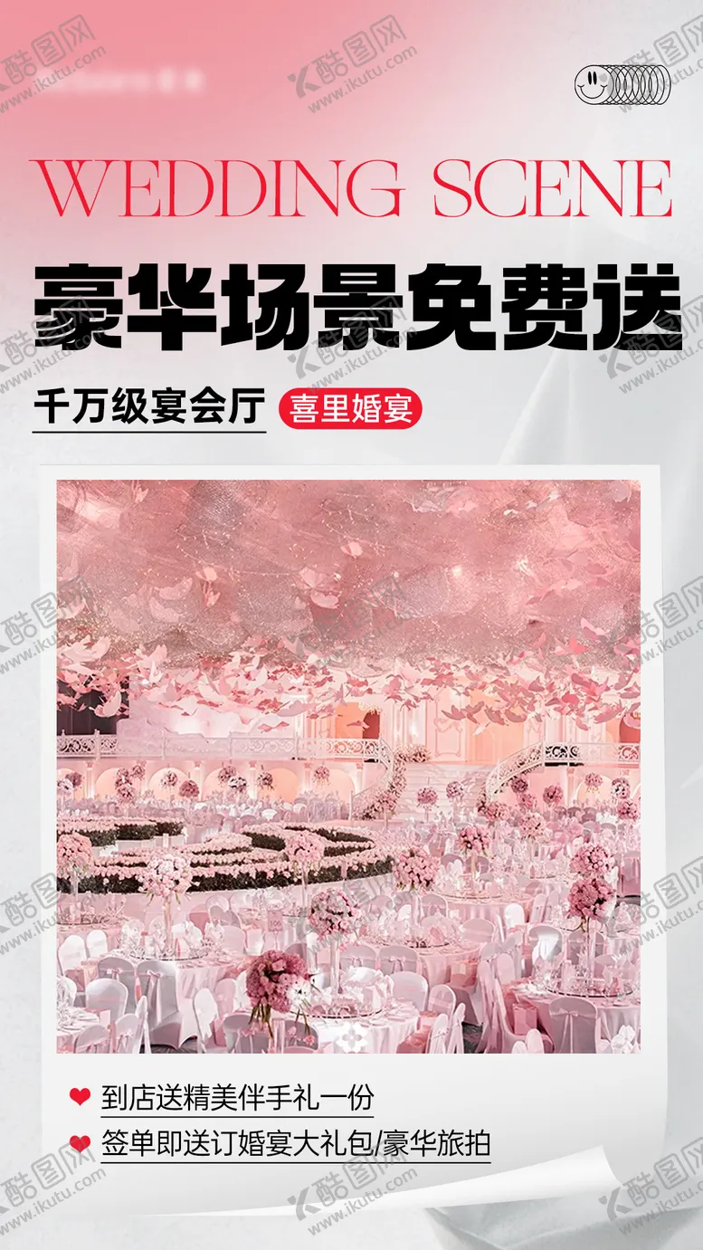 编号：24199006301049321426【酷图网】源文件下载-婚宴活动海报