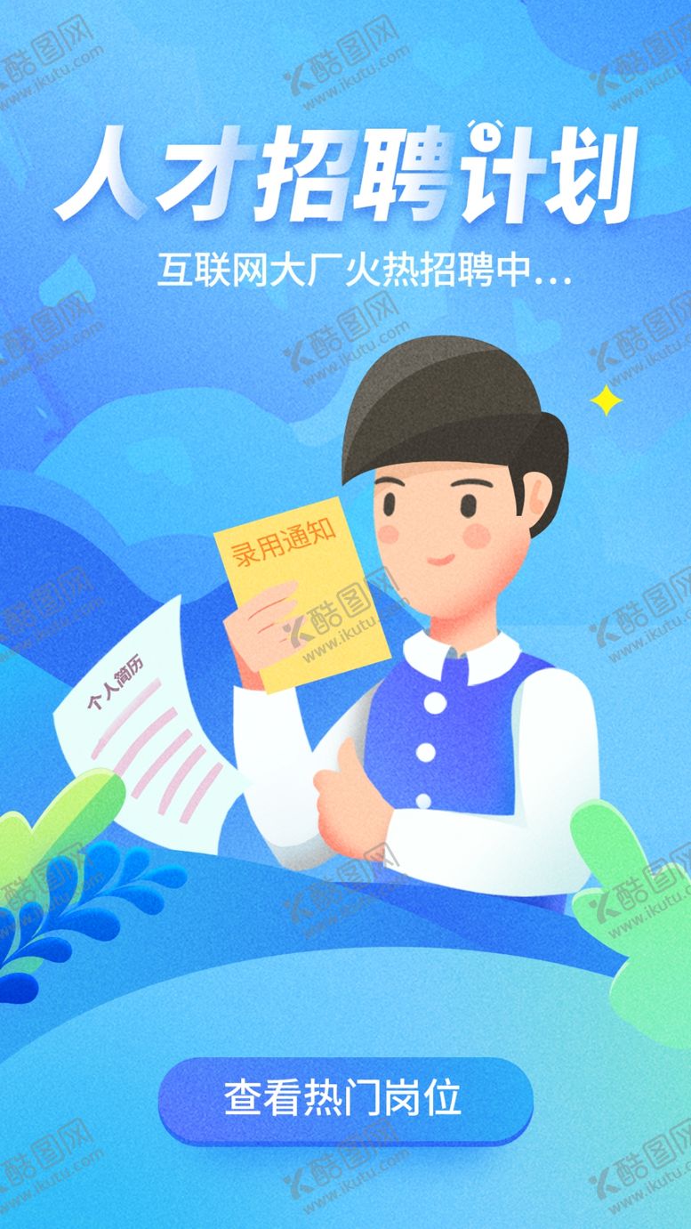 编号：50816209201139289604【酷图网】源文件下载-招聘