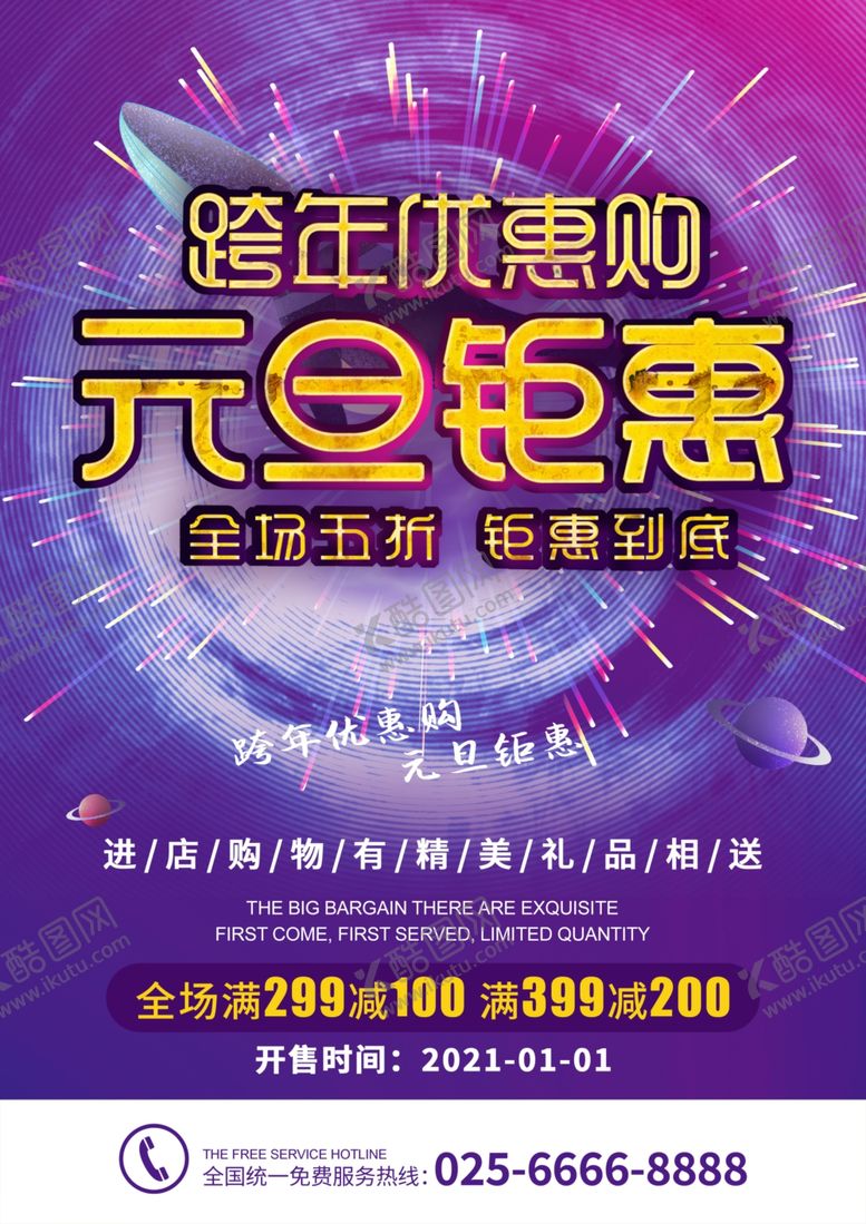 编号：75150910141326301808【酷图网】源文件下载-圣诞元旦新年海报