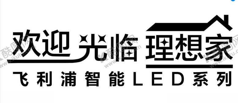 编号：57399902261439282856【酷图网】源文件下载-飞利浦理想家