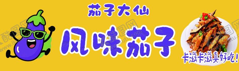 编号：47619004161156223993【酷图网】源文件下载-风味茄子店招灯箱