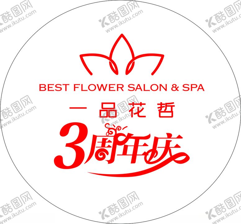 编号：35036412111348128503【酷图网】源文件下载-一品花哲3周年庆