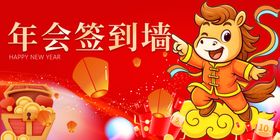 年会签到墙喜庆装饰图