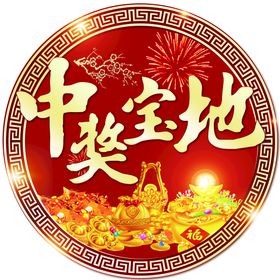 福彩彩票祝君中奖