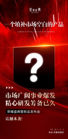 神秘新品发布会海报