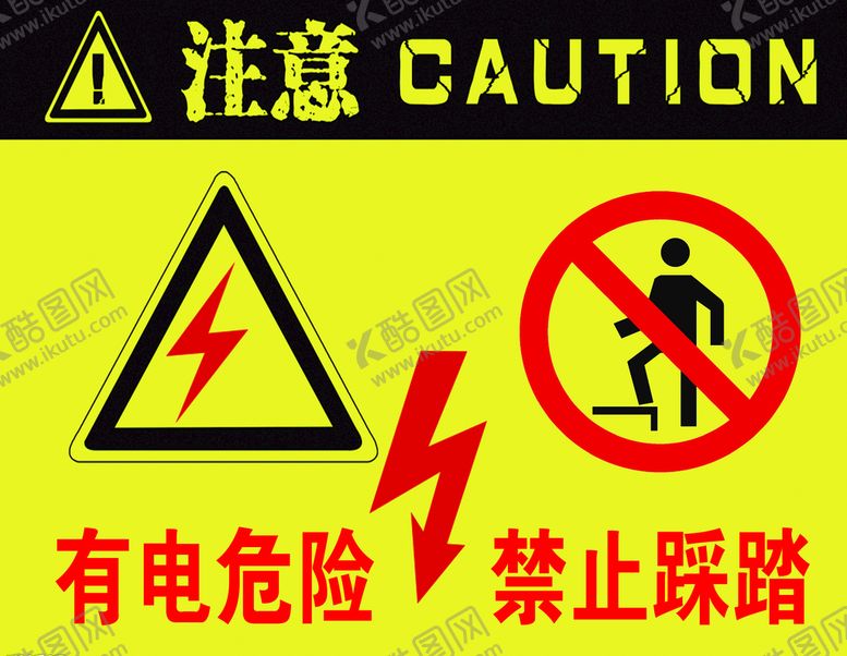 编号：10972810020046294295【酷图网】源文件下载-有电危险 禁止踩踏