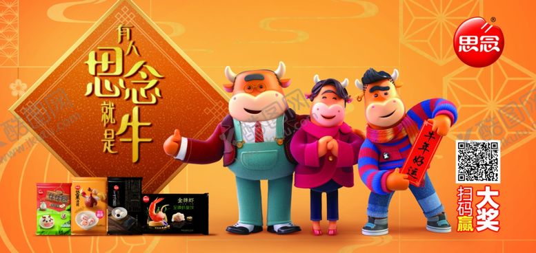 编号：36758405031108441351【酷图网】源文件下载-2021思念新年冰柜贴