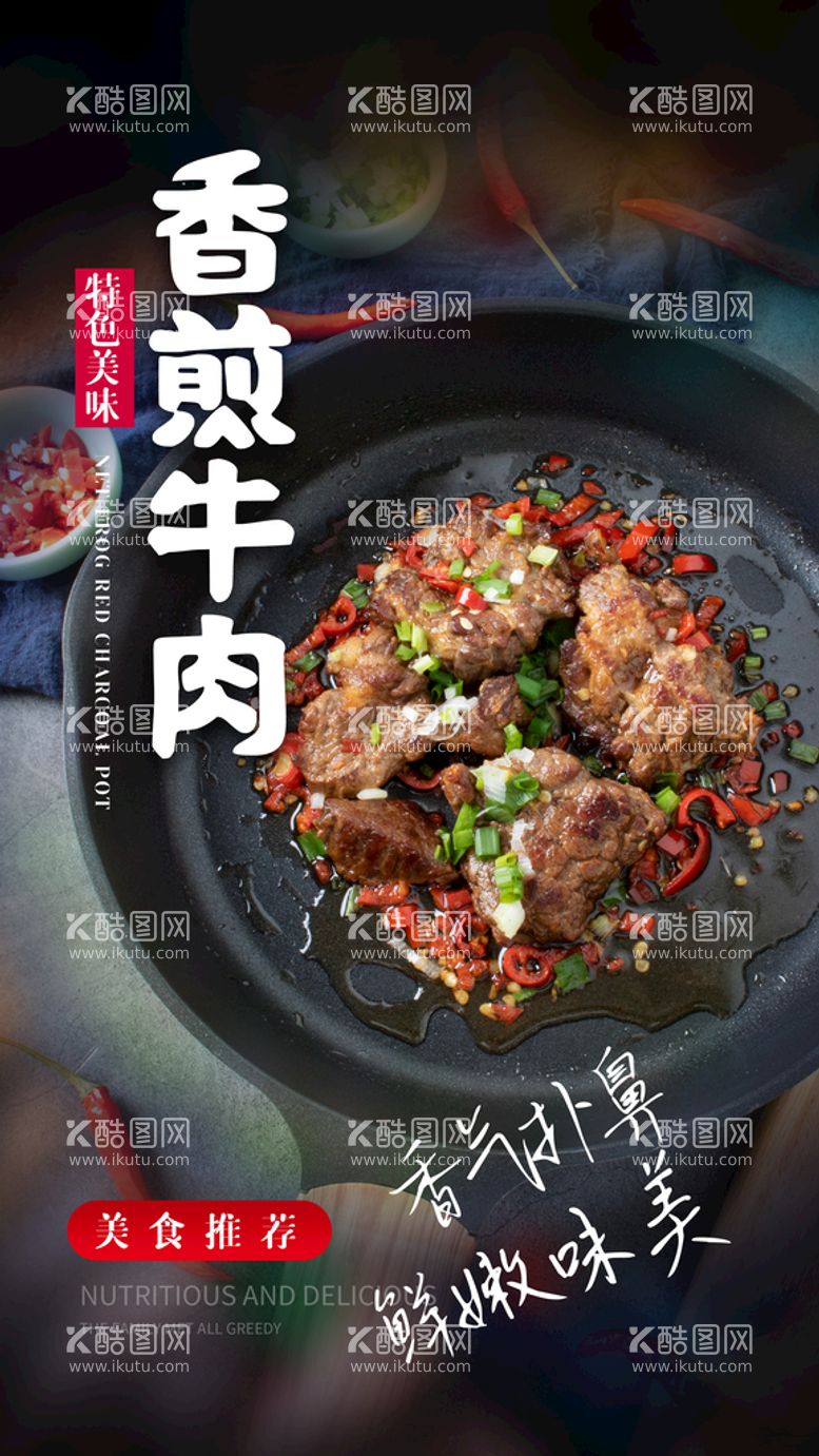 编号：62490809271434558293【酷图网】源文件下载-香煎牛肉美食活动宣传海报素材