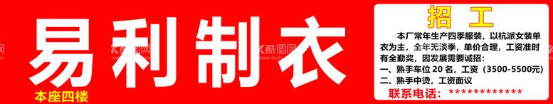 编号：35836211051251416291【酷图网】源文件下载-制衣厂门头广告制衣厂招工招聘