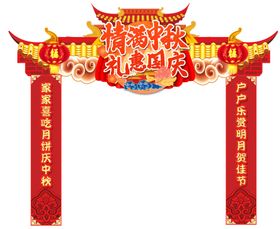 中秋国庆门头