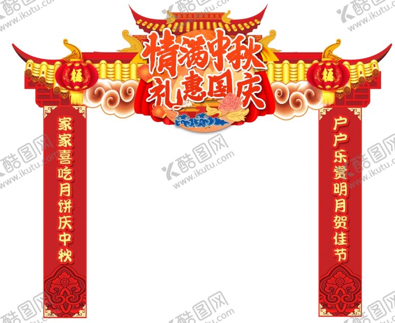 编号：56082405110025446784【酷图网】源文件下载-中秋国庆门头