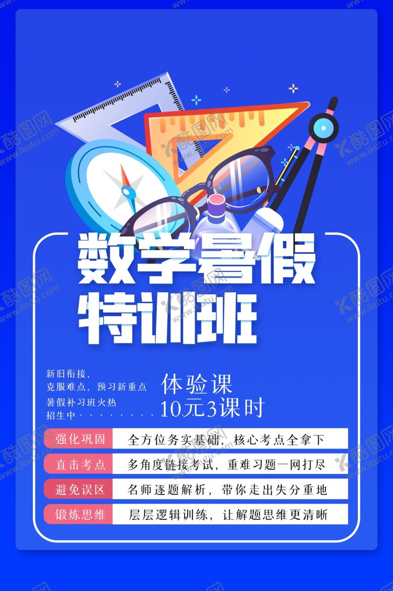 编号：55474705152002178382【酷图网】源文件下载-数学暑假班