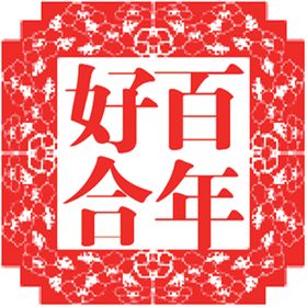 喜庆剪纸