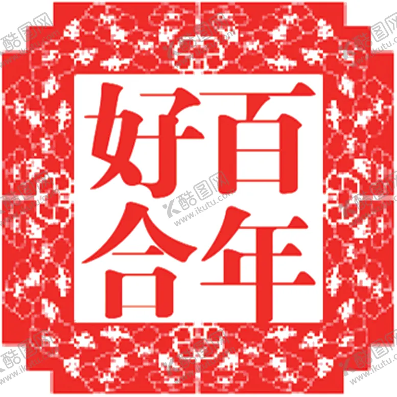 编号：65805805030559255838【酷图网】源文件下载-喜庆剪纸