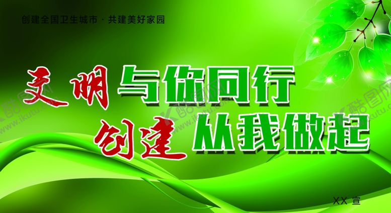 编号：54332110181237139600【酷图网】源文件下载-文明创建