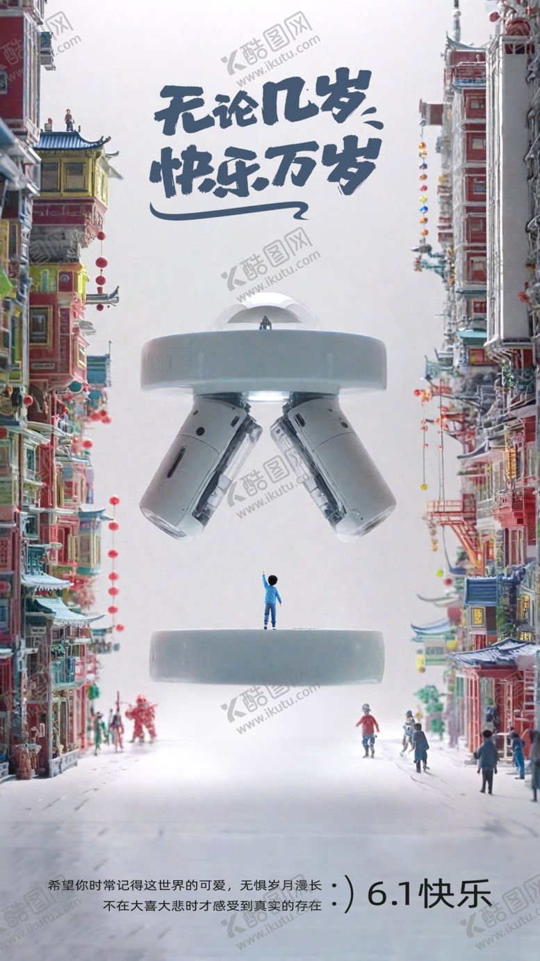 编号：66212002040046366555【酷图网】源文件下载-六一儿童节海报