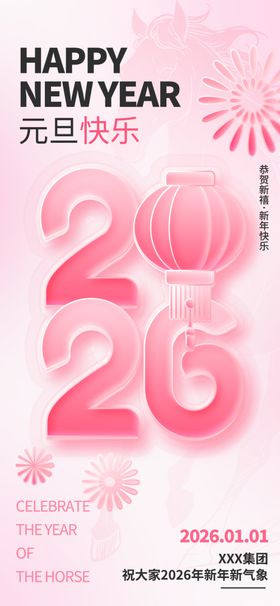 2026马年元旦新年海报