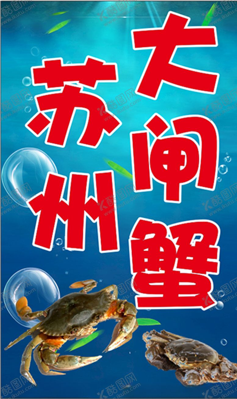 编号：12348810080420458159【酷图网】源文件下载-大闸蟹