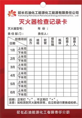 灭火器检查记录卡