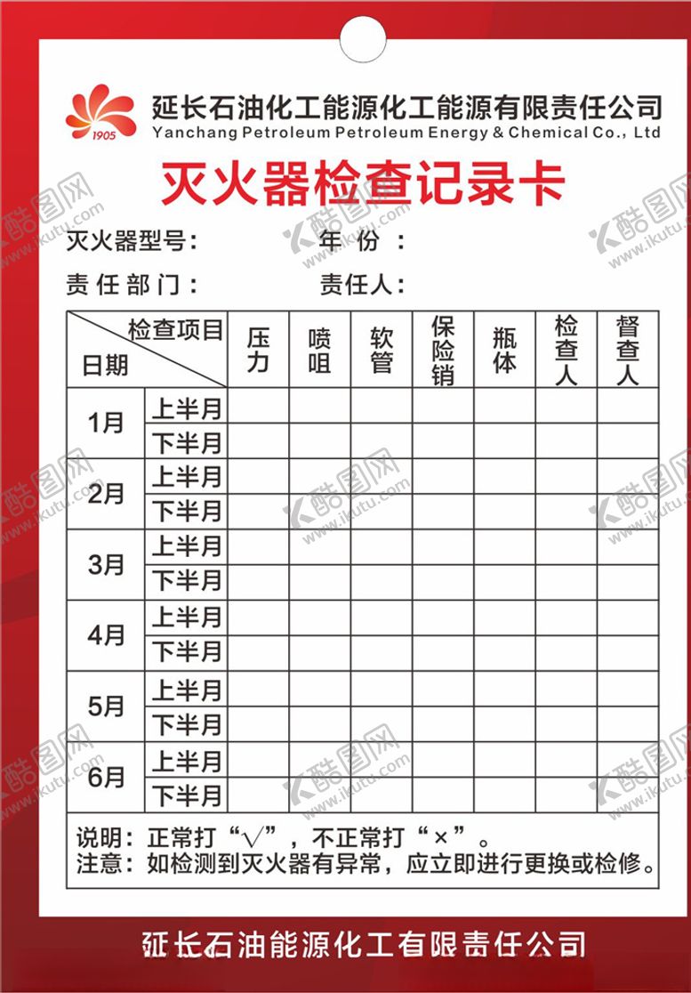 编号：25671709201138238047【酷图网】源文件下载-灭火器检查记录卡