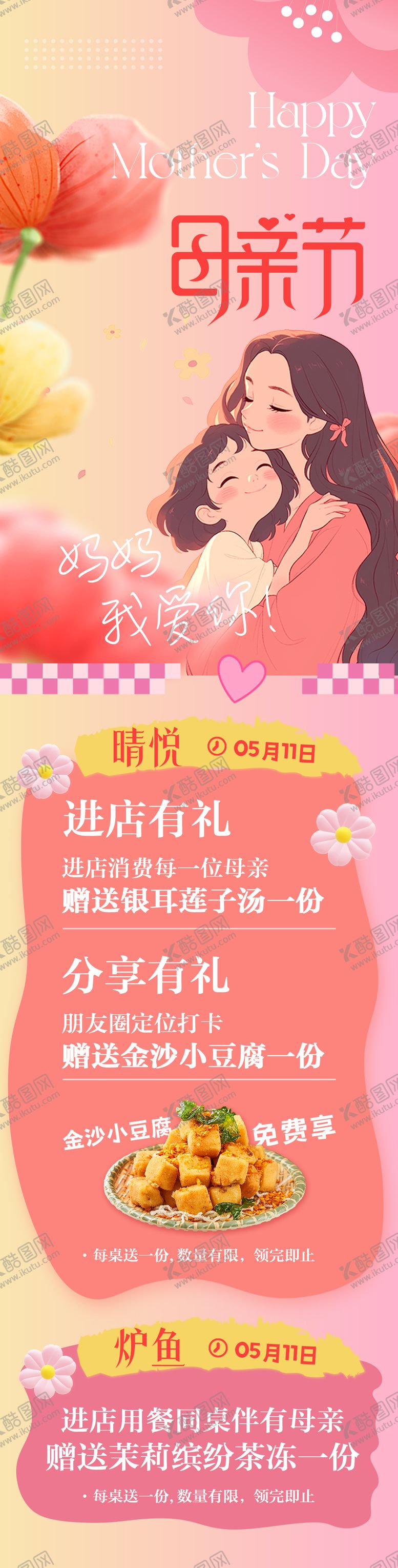 编号：19568405102221386732【酷图网】源文件下载-餐饮母亲节主题活动公众号推文长图海报