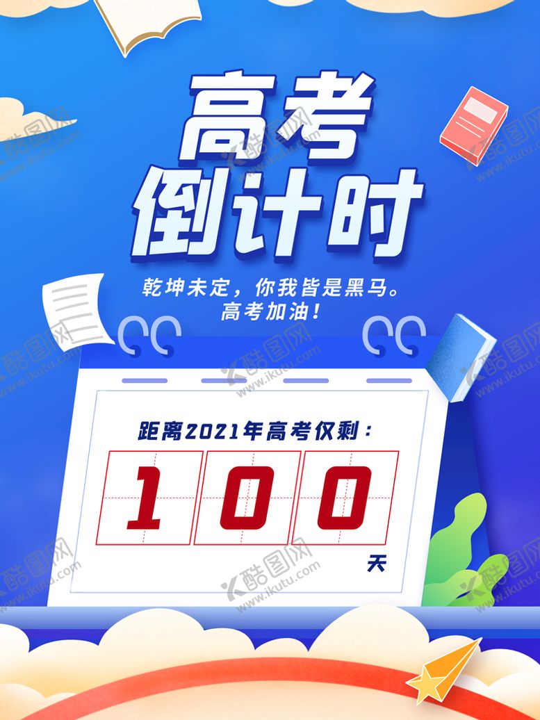 编号：84367209182358334587【酷图网】源文件下载-高考加油