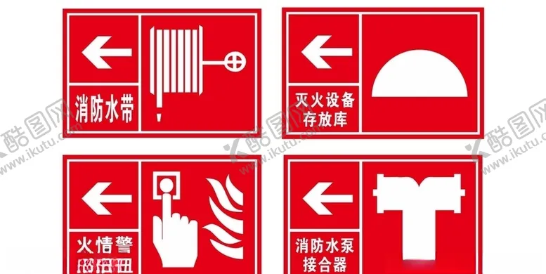 编号：69499107011506126219【酷图网】源文件下载-消防栓消防标识