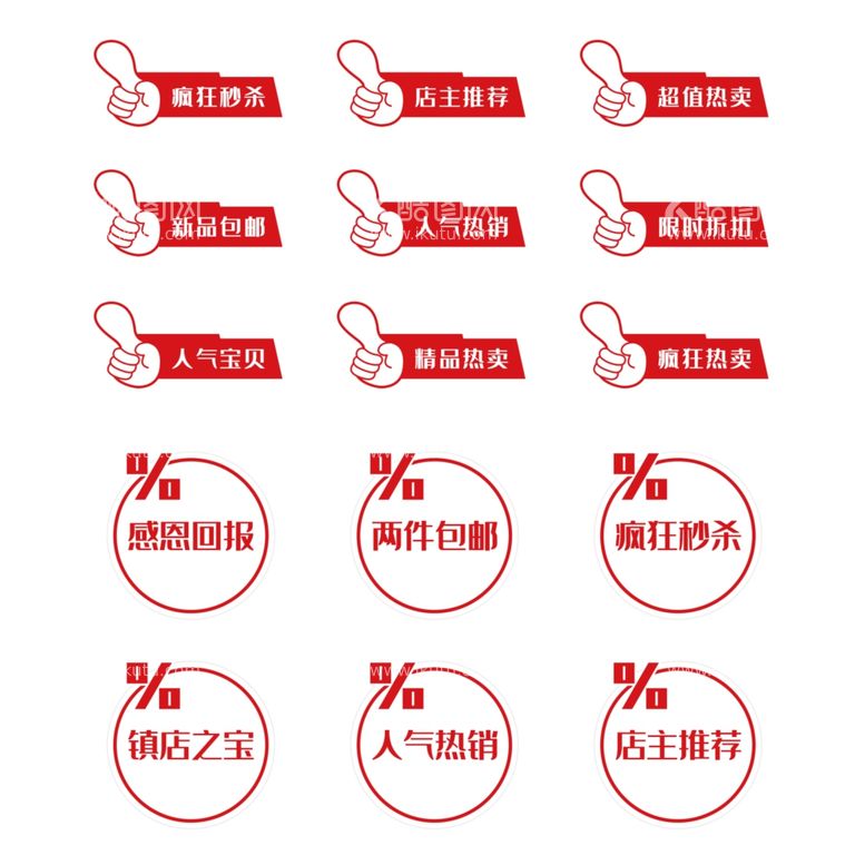 编号：66523211300521125386【酷图网】源文件下载-促销标签   活动促销 淘宝 