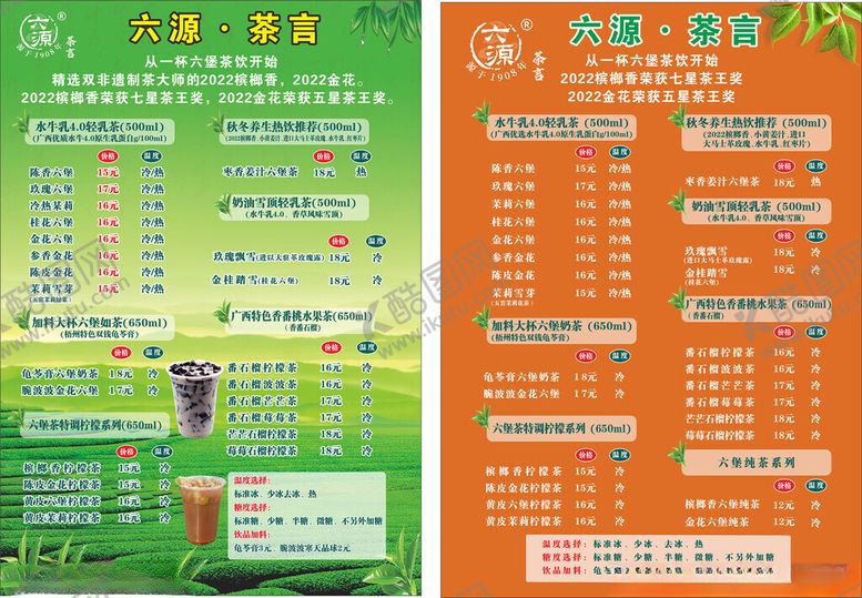编号：28969102280907185950【酷图网】源文件下载-六源茶言菜单