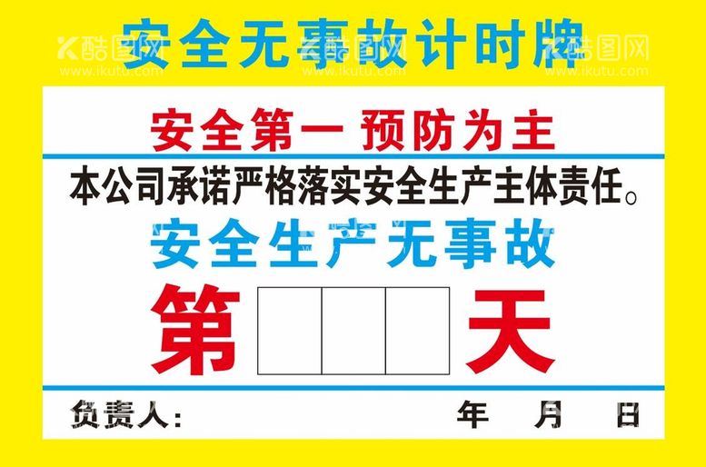 编号：29040912010009297674【酷图网】源文件下载-安全无事故牌