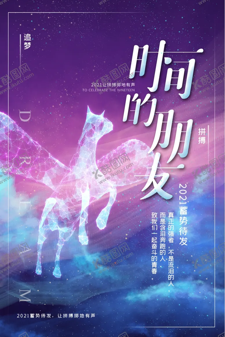 编号：79870803300026044767【酷图网】源文件下载-青春大气时间的朋友励志海报