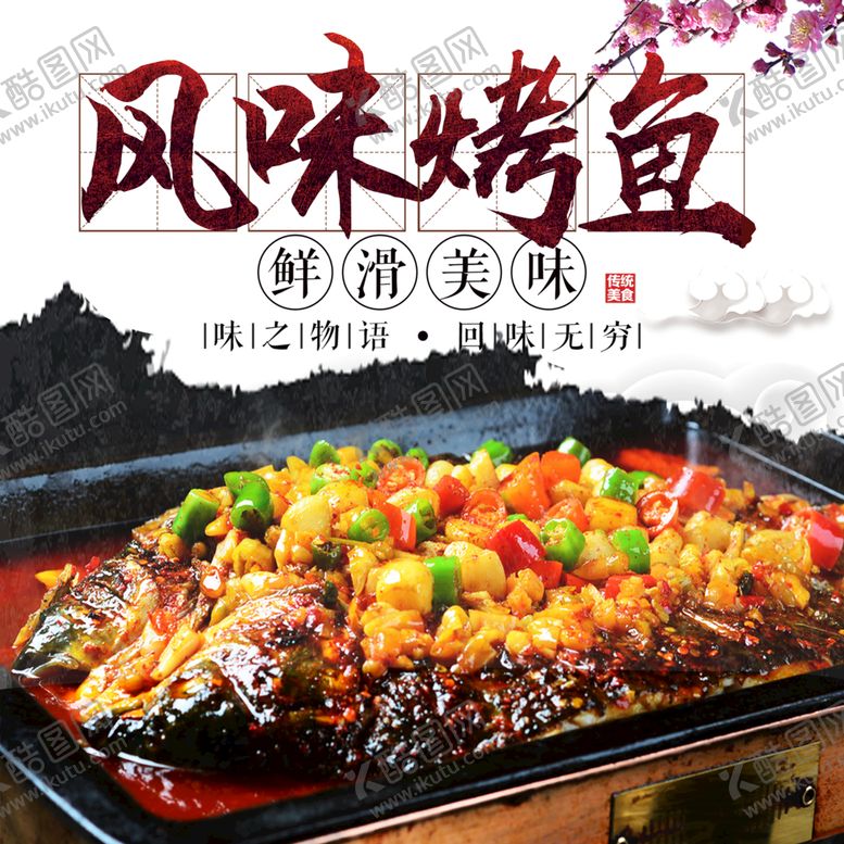 编号：36170509180252042809【酷图网】源文件下载-烤鱼