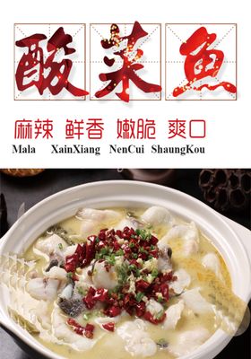 酸菜鱼海报