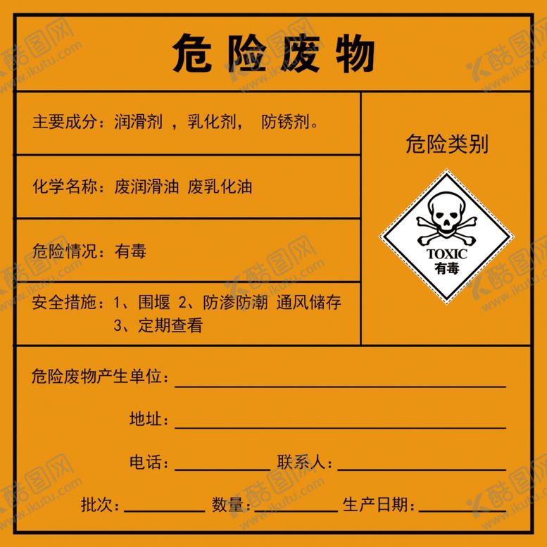 编号：13072010172141405067【酷图网】源文件下载-危险废物