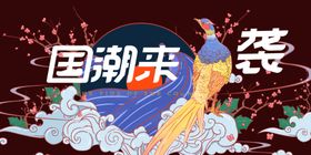 国潮古风中国风潮流色彩艺术展板