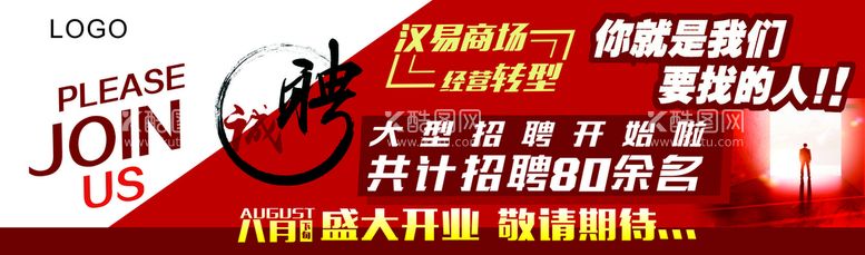 编号：15642911240113526293【酷图网】源文件下载-招聘海报