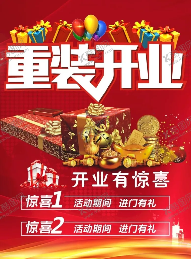 编号：22547912180236181842【酷图网】源文件下载-重装开业