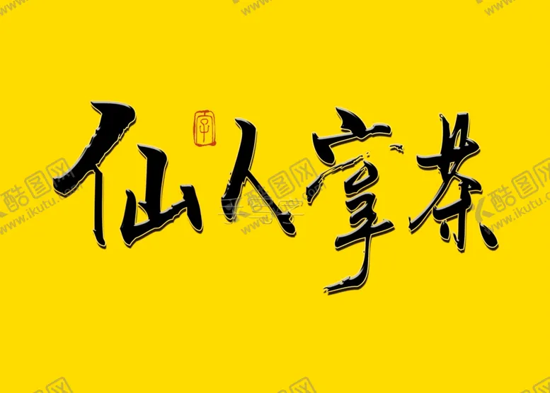 编号：88654306250216472307【酷图网】源文件下载-仙人掌茶书法字毛笔字