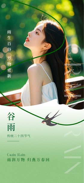 谷雨海报