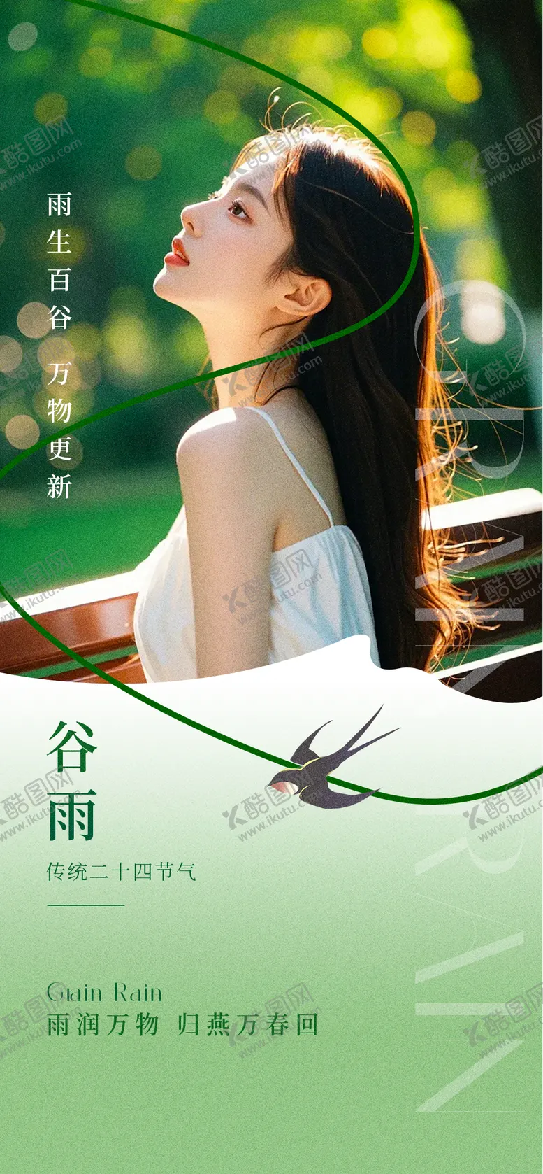 编号：70906404171715153679【酷图网】源文件下载-谷雨海报